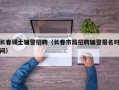 长春硕士辅警招聘（长春市局招聘辅警报名时间）