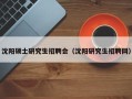 沈阳硕士研究生招聘会（沈阳研究生招聘网）