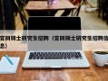 官网硕士研究生招聘（官网硕士研究生招聘信息）