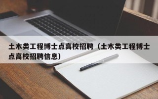 土木类工程博士点高校招聘（土木类工程博士点高校招聘信息）