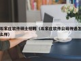 石家庄软件硕士招聘（石家庄软件公司待遇怎么样）