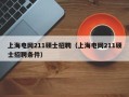 上海电网211硕士招聘（上海电网211硕士招聘条件）