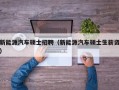 新能源汽车硕士招聘（新能源汽车硕士生薪资）