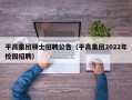 平高集团硕士招聘公告（平高集团2022年校园招聘）