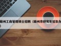 赣州工商管理硕士招聘（赣州市研究生招生办）