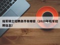陆军硕士招聘条件有哪些（2020年陆军招聘信息）