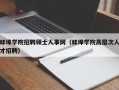 蚌埠学院招聘硕士人事网（蚌埠学院高层次人才招聘）