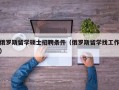 俄罗斯留学硕士招聘条件（俄罗斯留学找工作）