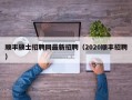 顺丰硕士招聘网最新招聘（2020顺丰招聘）