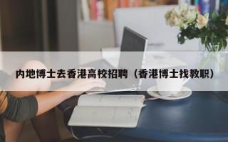 内地博士去香港高校招聘（香港博士找教职）