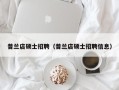 普兰店硕士招聘（普兰店硕士招聘信息）