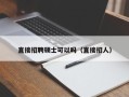 直接招聘硕士可以吗（直接招人）
