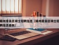 赣州章贡区硕士招聘信息（赣州章贡区硕士招聘信息最新）