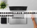胶东机场招聘硕士人员公告（胶东机场招聘人员是在哪发布的）