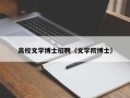 高校文学博士招聘（文学院博士）