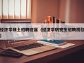 经济学硕士招聘应届（经济学研究生招聘岗位）