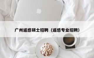 广州遥感硕士招聘（遥感专业招聘）