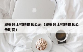即墨硕士招聘信息公示（即墨硕士招聘信息公示时间）