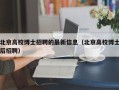 北京高校博士招聘的最新信息（北京高校博士后招聘）