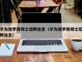 华为俄罗斯硕士招聘信息（华为俄罗斯硕士招聘信息）