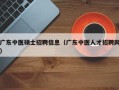 广东中医硕士招聘信息（广东中医人才招聘网）