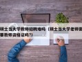 硕士当大学教师招聘难吗（硕士当大学老师需要教师资格证吗?）