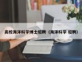 高校海洋科学博士招聘（海洋科学 招聘）