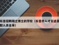 石首招聘硕士博士的学校（石首市人才引进录取人员名单）