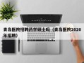 青岛医院招聘药学硕士吗（青岛医院2020年招聘）