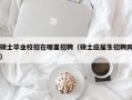 硕士毕业校招在哪里招聘（硕士应届生招聘网）