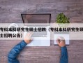 专科本科研究生硕士招聘（专科本科研究生硕士招聘公告）