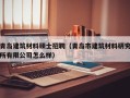 青岛建筑材料硕士招聘（青岛市建筑材料研究所有限公司怎么样）