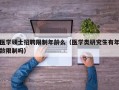 医学硕士招聘限制年龄么（医学类研究生有年龄限制吗）
