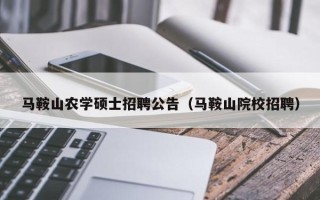 马鞍山农学硕士招聘公告（马鞍山院校招聘）