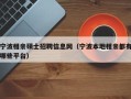 宁波相亲硕士招聘信息网（宁波本地相亲都有哪些平台）