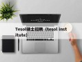 Tesol硕士招聘（tesol institute）