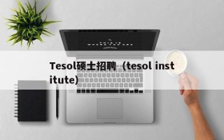 Tesol硕士招聘（tesol institute）