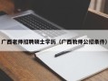 广西老师招聘硕士学历（广西教师公招条件）