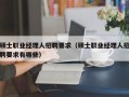 硕士职业经理人招聘要求（硕士职业经理人招聘要求有哪些）