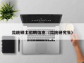 流统硕士招聘信息（流统研究生）