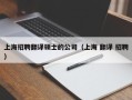 上海招聘翻译硕士的公司（上海 翻译 招聘）