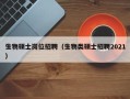 生物硕士岗位招聘（生物类硕士招聘2021）