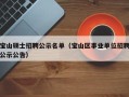 宝山硕士招聘公示名单（宝山区事业单位招聘公示公告）
