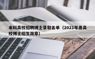 本科高校招聘博士录取名单（2021年各高校博士招生简章）