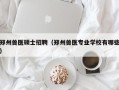 郑州兽医硕士招聘（郑州兽医专业学校有哪些）