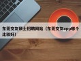 东莞交友硕士招聘网站（东莞交友app哪个比较好）