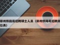 郑州铁路局招聘硕士人员（郑州铁路局招聘岗位表）