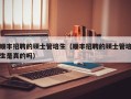 顺丰招聘的硕士管培生（顺丰招聘的硕士管培生是真的吗）