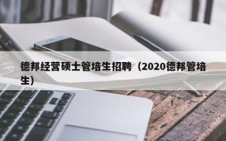 德邦经营硕士管培生招聘（2020德邦管培生）