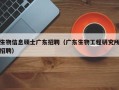 生物信息硕士广东招聘（广东生物工程研究所招聘）